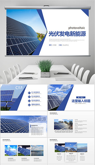 光伏太阳能发电 迈向清洁能源未来的关键技术